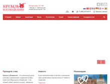 Tablet Screenshot of kremlin-izmailovo.com
